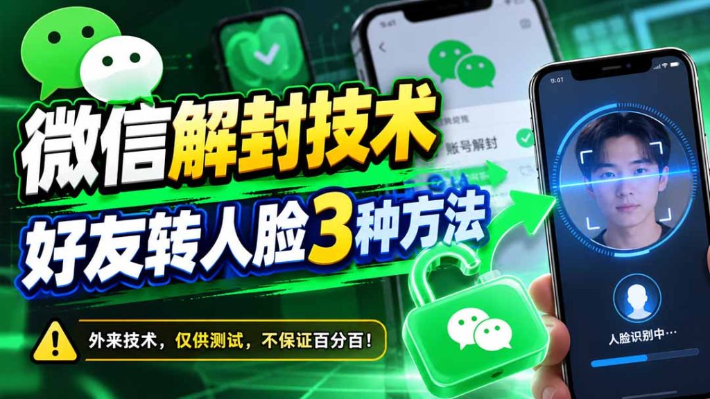 微信解封技术，好友转人脸3种方法-副业网赚