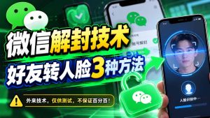 微信解封技术，好友转人脸3种方法-副业网赚