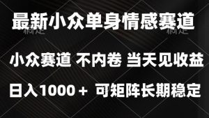 2026最新单身经济掘金项目，简单粗暴，无脑复制粘贴即可，单日收益1k+可矩阵【揭秘】-副业网赚