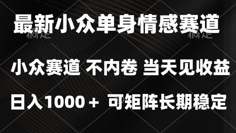 2026最新单身经济掘金项目，简单粗暴，无脑复制粘贴即可，单日收益1k+可矩阵【揭秘】-副业网赚