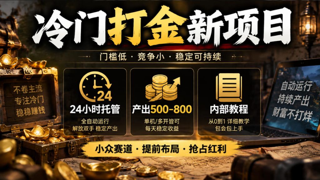 冷门打金新项目，24小时托管，产出500-800，内部教程【揭秘】-副业网赚