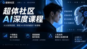 超体社区AI深度课程，十倍输出能力训练，意图建模契约体系，人机协同思维认知进阶课-副业网创