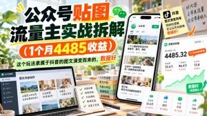 公众号贴图流量主实战拆解(1个月4485收益)，这个玩法隶属于抖音的图文演变而来的，数据好-副业网赚