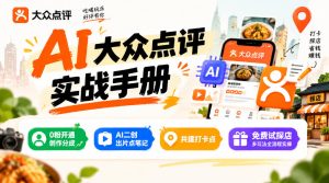 某局的AI大众点评实战手册，0粉开通创作分成、AI二创出片点笔记、共建打卡点、免费试探店多玩法全流程实操-副业网创