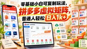 零基础小白可复制玩法,拼多多虚拟矩阵,普通人轻松日入1k+-副业网赚