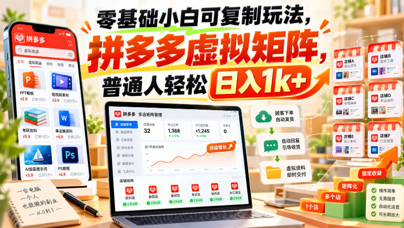 零基础小白可复制玩法,拼多多虚拟矩阵,普通人轻松日入1k+-副业网赚