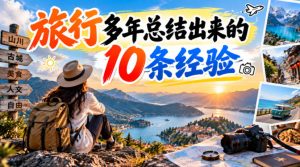 付费文章：旅行多年总结出来的10条经验-副业网创