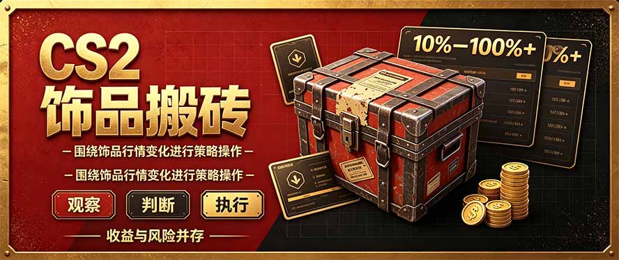 CS2倒货，稳健的搬砖副业，每轮收益为10-100%+，小本金即可入局-副业网创