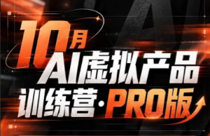 松月·10月AI小红书虚拟产品训练营(Pro版)(更新)-副业网赚