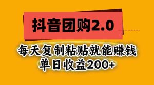 抖音团购2.0玩法，每天复制粘贴日入200+，亲测项目-副业网创