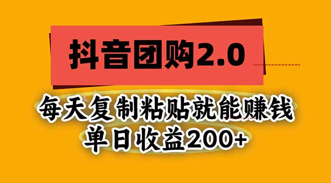 抖音团购2.0玩法，每天复制粘贴日入200+，亲测项目-副业网创