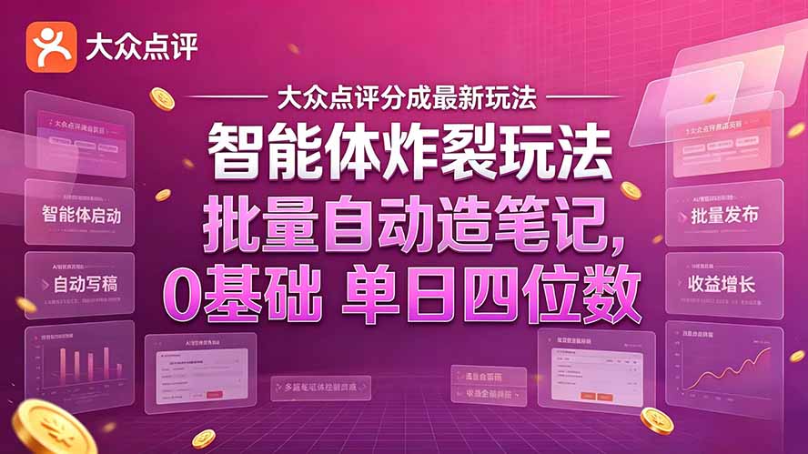 大众点评分成最新智能体炸裂玩法！批量自动造笔记，0基础干到单日四位数-副业网赚