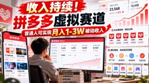 收入持续！拼多多虚拟赛道，普通人可实现月入1-3 W被动收入【揭秘】-副业网创