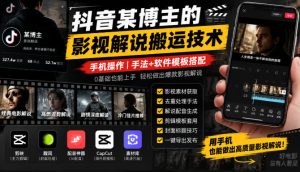 抖音某博主的影视解说搬运技术，手机操作，手法+软件模板搭配-副业网创