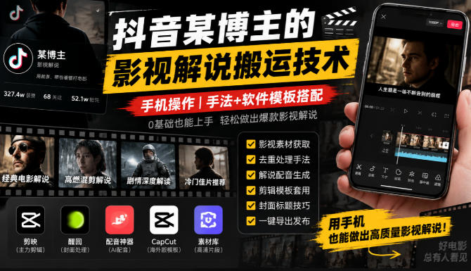 抖音某博主的影视解说搬运技术，手机操作，手法+软件模板搭配-副业网创