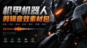 宝藏机甲音效合集！机甲机器人变形能量移动无损音效素材，全部中文汉化处理Boom Library Mechs&Robots Designed-副业网创