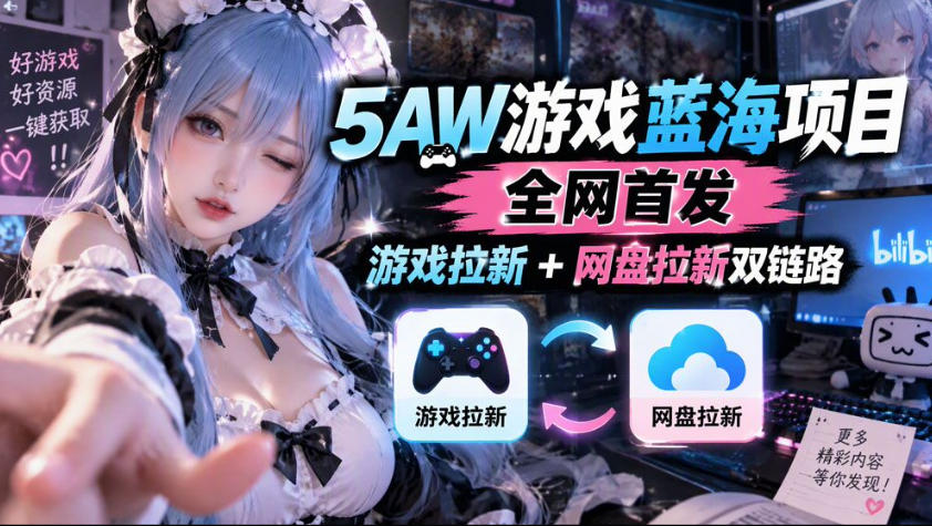 5AW游戏蓝海项目_游戏拉新+网盘拉新双倍收益-副业网赚