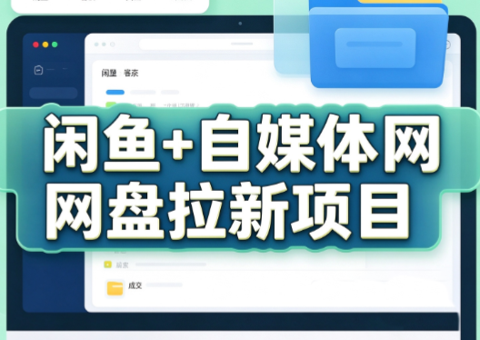 力辛电商·闲鱼+自媒体网盘拉新项目-副业网赚