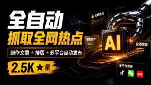 全自动抓取全网热点，创作文章并排版，并多平台自动发布！2.5k stars热点写作工具万稿汇AIMedia-副业网赚
