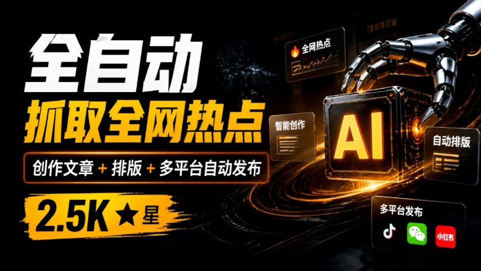 全自动抓取全网热点，创作文章并排版，并多平台自动发布！2.5k stars热点写作工具万稿汇AIMedia-副业网赚