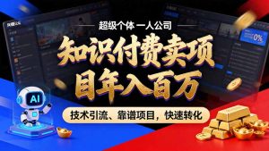 知识付费”月入百万“时代来了,拒绝割韭菜,拒绝短周期,把’ 卖项目 方法论’ 做成闭环,长期主义。-副业网赚