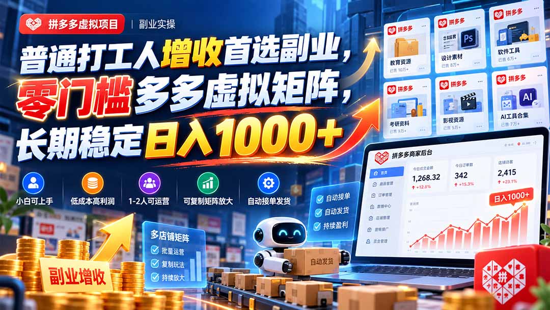 普通打工人增收首选副业，零门槛多多虚拟矩阵，长期稳定日入 1000+-副业网创