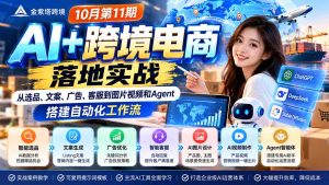 2026 AI+跨境电商落地实战10月第11期:从选品、文案、广告、客服到图片视频和Agent,搭建自动化工作流-副业网赚