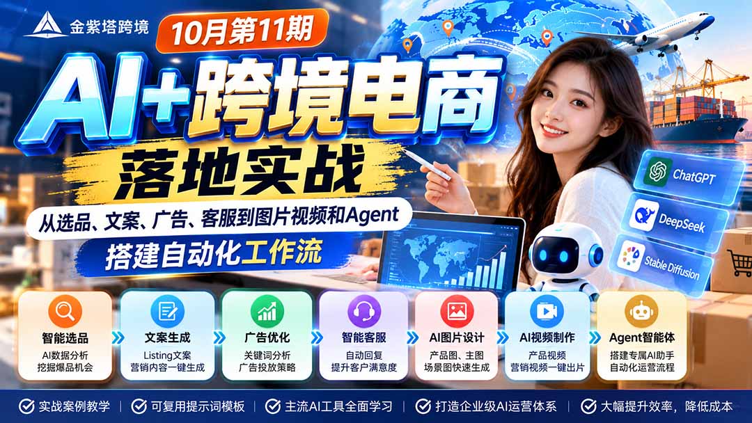 2026 AI+跨境电商落地实战10月第11期:从选品、文案、广告、客服到图片视频和Agent,搭建自动化工作流-副业网赚