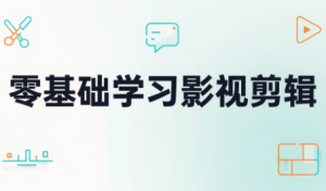 零基础学习影视剪辑-副业网创