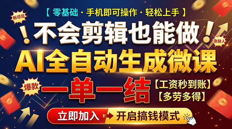 AI做微课赚钱，一单300~800，当天结算附渠道，老师需求大，小白可做，-副业网创