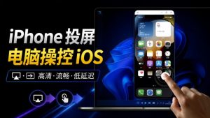 iPhone投屏到Windows电脑,还支持操控IOS系统,多台设备能同时上屏,有点意思iPhoneMirror-副业网赚
