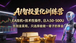 普通人也能玩转 AI 量化：不盯盘、不熬夜，一套智投 EA 让策略自动跑-副业网创