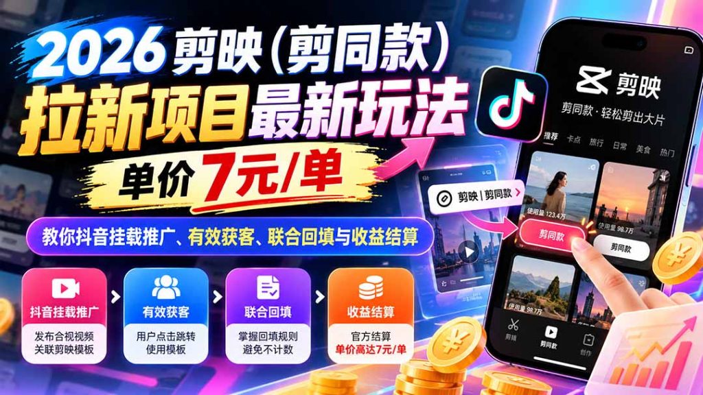 2026剪映(剪同款-副业网创