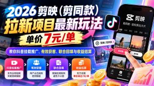 2026剪映(剪同款-副业网创