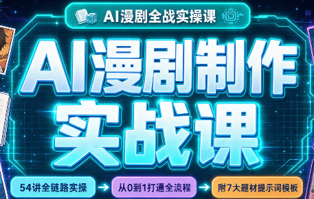 AI漫剧制作实战课(剧本+分镜+生图+剪辑)-副业网创