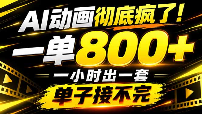 捡钱！AI一键出动画，一单800+，全程派单，全职月入2W+-副业网赚