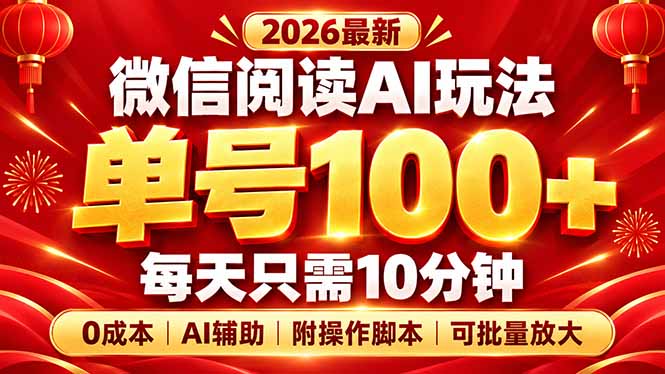 微信阅读AI新玩法，日做10分钟，单号100+，0成本可批量放大，附脚本-副业网创