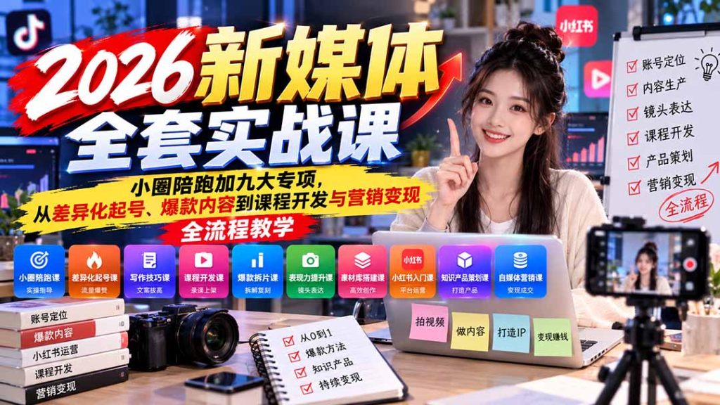 2026新媒体全套实战课：小圈陪跑+九大专项，从差异化起号、爆款内容到课程开发与营销变现全流程教学-副业网赚