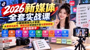 2026新媒体全套实战课：小圈陪跑+九大专项，从差异化起号、爆款内容到课程开发与营销变现全流程教学-副业网赚