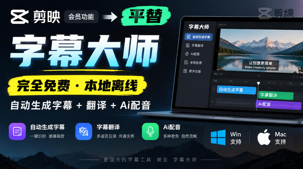 剪映会员功能平替，字幕大师完全免费本地离线，支持自动生成字幕+翻译+Ai配音，Win和Mac都支持！-副业网创