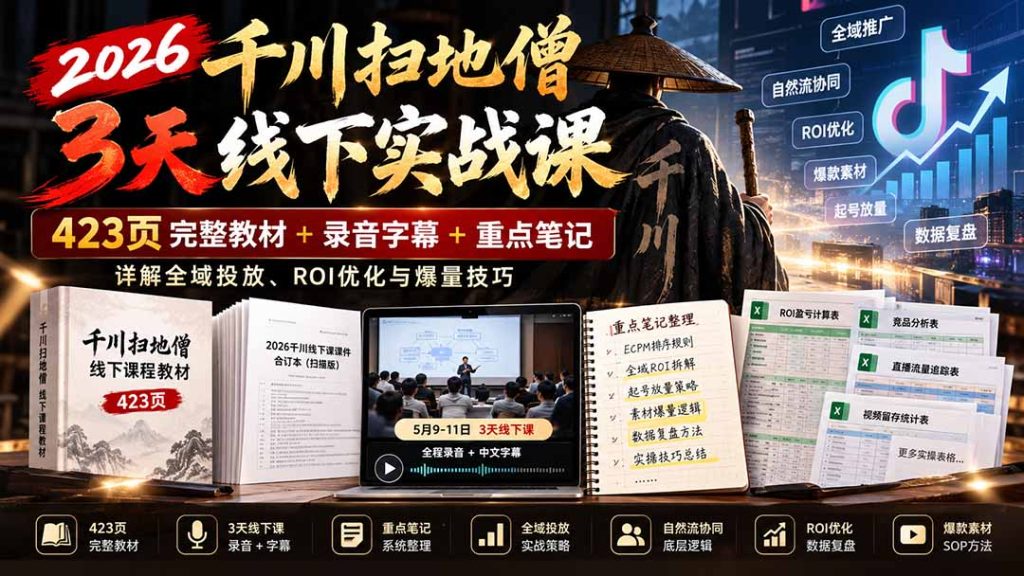 2026千川扫地僧3天线下实战课:423页完整教材+录音字幕+重点笔记,详解全域投放、ROI优化与爆量技巧-副业网赚
