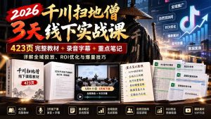 2026千川扫地僧3天线下实战课:423页完整教材+录音字幕+重点笔记,详解全域投放、ROI优化与爆量技巧-副业网赚