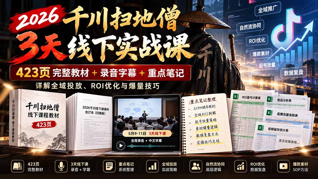2026千川扫地僧3天线下实战课:423页完整教材+录音字幕+重点笔记,详解全域投放、ROI优化与爆量技巧-副业网赚