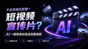 我跪下来了!不会剪辑也能做短视频宣传片? AI 一键把素材变成完整视频,真是神奇,OpenFilm 超省事-副业网赚