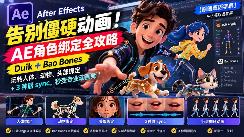 【无水印】告别僵硬动画！AE 角色绑定全攻略：Duik+Bao Bones玩转人体/动物/头部绑定+3种唇sync，秒变专业动画师-副业网赚