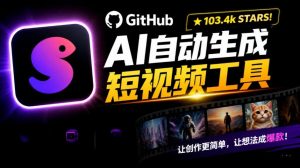 Github惊人132 k stars项目！AI自动生成短视频工具，根据主题或关键词自动生成视频-副业网创