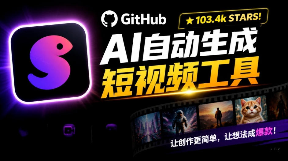 Github惊人132 k stars项目！AI自动生成短视频工具，根据主题或关键词自动生成视频-副业网创