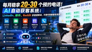 每月稳拿 20-30 个预约电话!AI 自动获客系统:LinkedIn、邮件、Reddit 多渠道联动,不用代码躺着收线索!-副业网赚