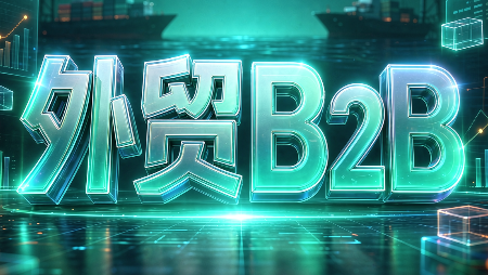 外贸B2B到跨境电商-副业网创