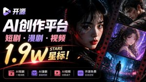 做AI短剧总卡在流程上?1.9w stars的Toonflow-app把剧本分镜到出片串起来了,爆火视频创作工作台-副业网赚